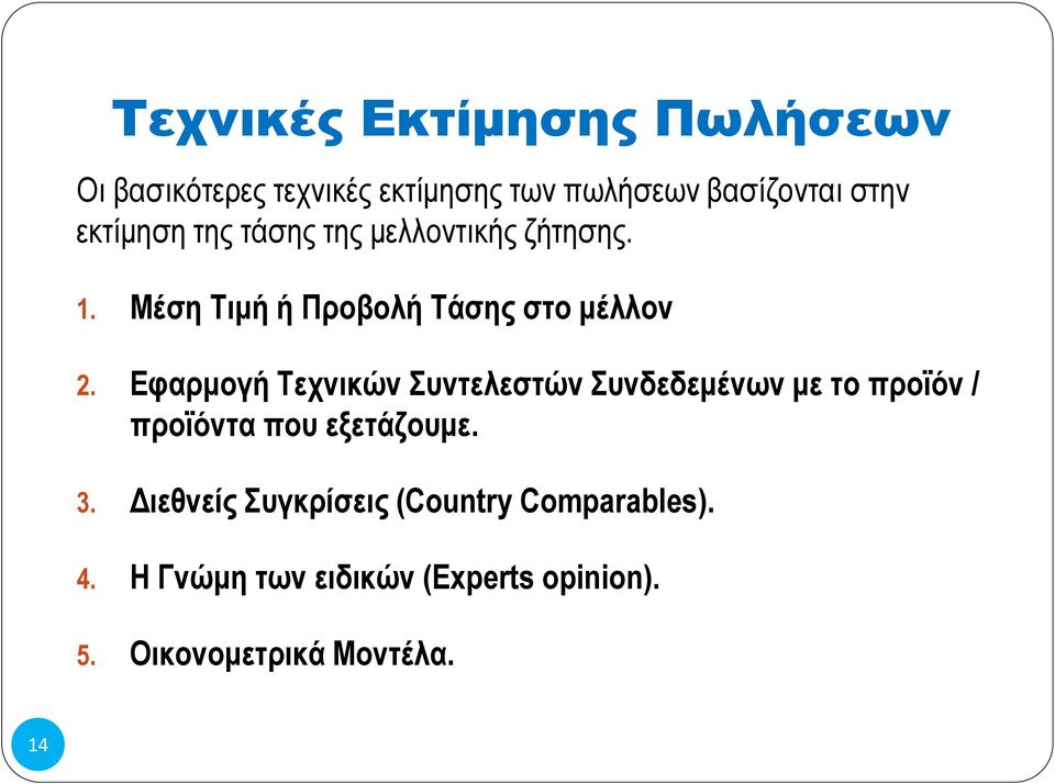 Εφαρμογή Τεχνικών Συντελεστών Συνδεδεμένων με το προϊόν / προϊόντα που εξετάζουμε. 3.