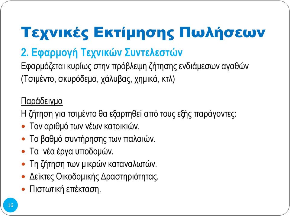 σκυρόδεμα, χάλυβας, χημικά, κτλ) Παράδειγμα Η ζήτηση για τσιμέντο θα εξαρτηθεί από τους εξής