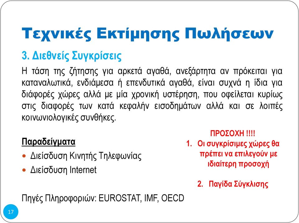 συχνά η ίδια για διάφορές χώρες αλλά με μία χρονική υστέρηση, που οφείλεται κυρίως στις διαφορές των κατά κεφαλήν εισοδημάτων αλλά και