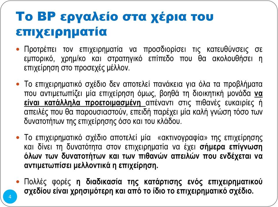 ευκαιρίες ή απειλές που θα παρουσιαστούν, επειδή παρέχει μία καλή γνώση τόσο των δυνατοτήτων της επιχείρησης όσο και του κλάδου.