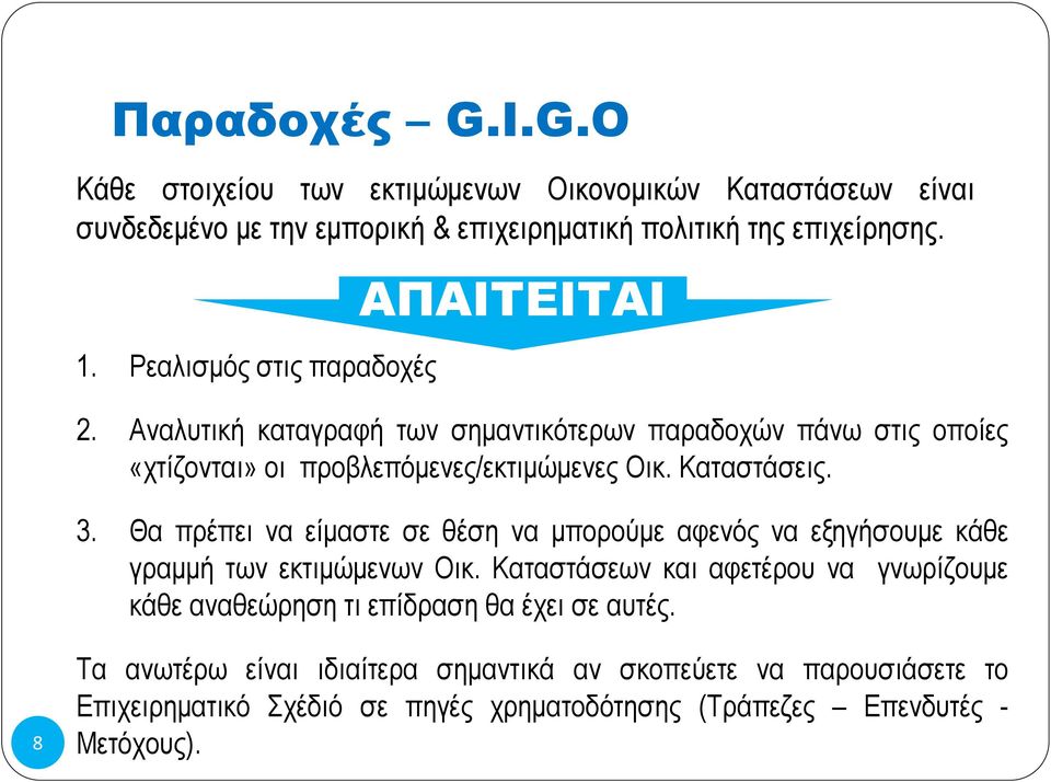 3. Θα πρέπει να είμαστε σε θέση να μπορούμε αφενός να εξηγήσουμε κάθε γραμμή των εκτιμώμενων Οικ.