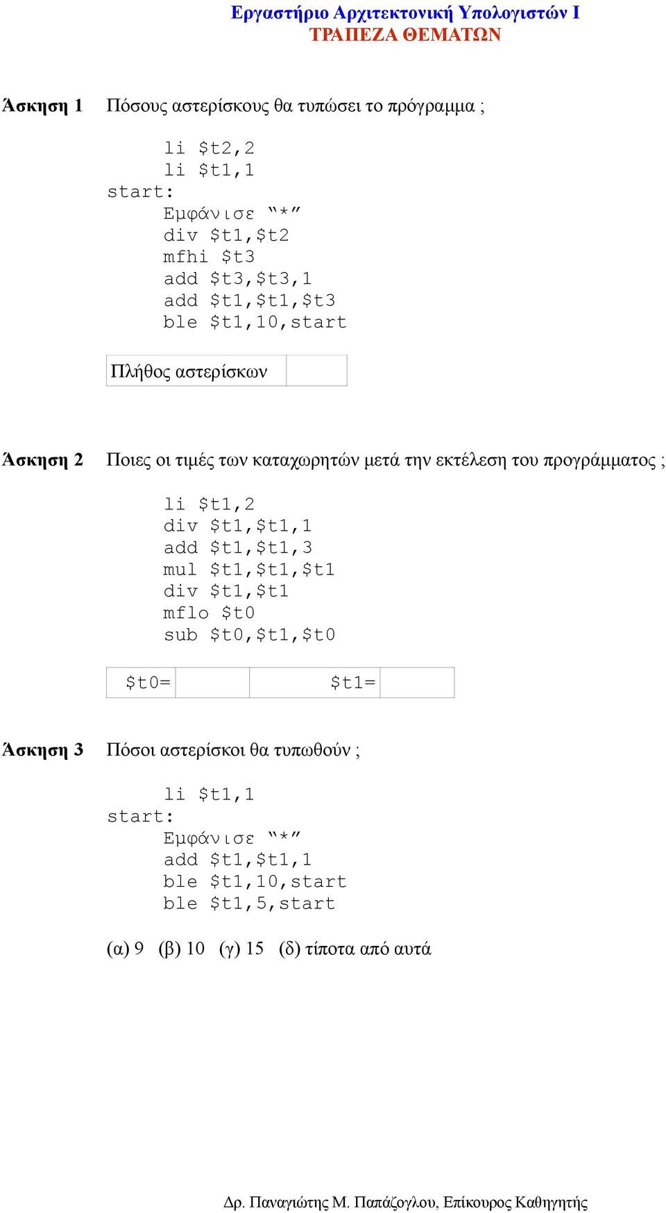 εκτέλεση του προγράμματος ; li $t1,2 div $t1,$t1,1 add $t1,$t1,3 mul $t1,$t1,$t1 div $t1,$t1 mflo $t0 sub $t0,$t1,$t0 $t0= $t1= Άσκηση