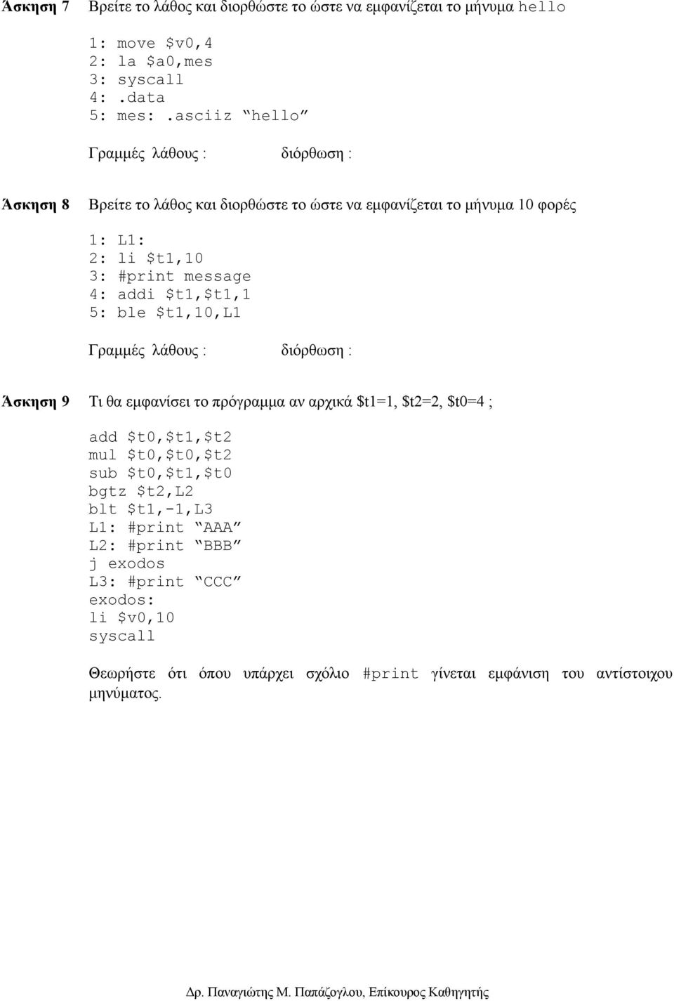 4: addi $t1,$t1,1 5: ble $t1,10,l1 Γραμμές λάθους : διόρθωση : Άσκηση 9 Τι θα εμφανίσει το πρόγραμμα αν αρχικά $t1=1, $t2=2, $t0=4 ; add $t0,$t1,$t2 mul