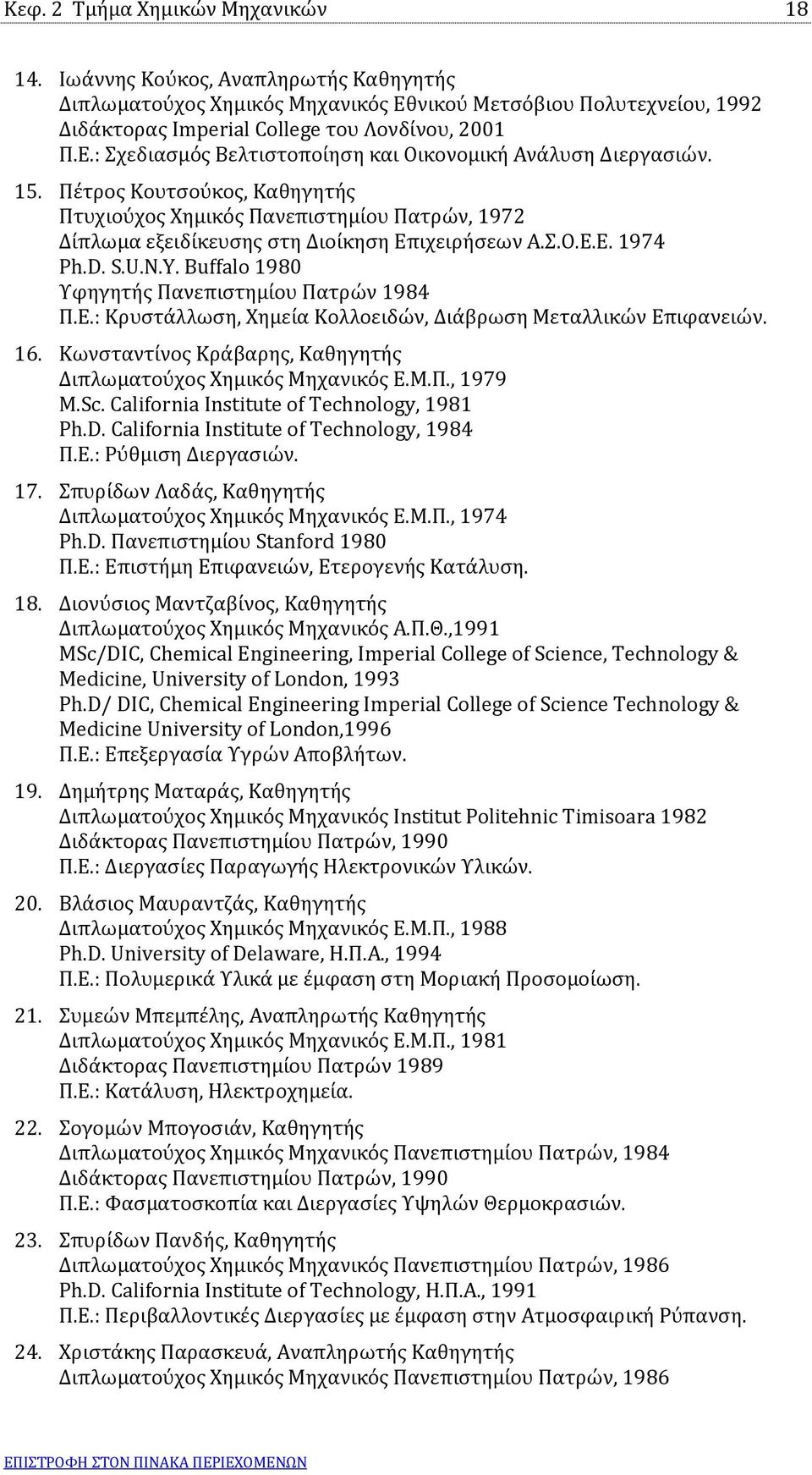 Buffalo 1980 Υφηγητής Πανεπιστημίου Πατρών 1984 Π.Ε.: Κρυστάλλωση, Χημεία Κολλοειδών, Διάβρωση Μεταλλικών Επιφανειών. 16. Κωνσταντίνος Κράβαρης, Καθηγητής Διπλωματούχος Χημικός Μηχανικός Ε.Μ.Π., 1979 Μ.