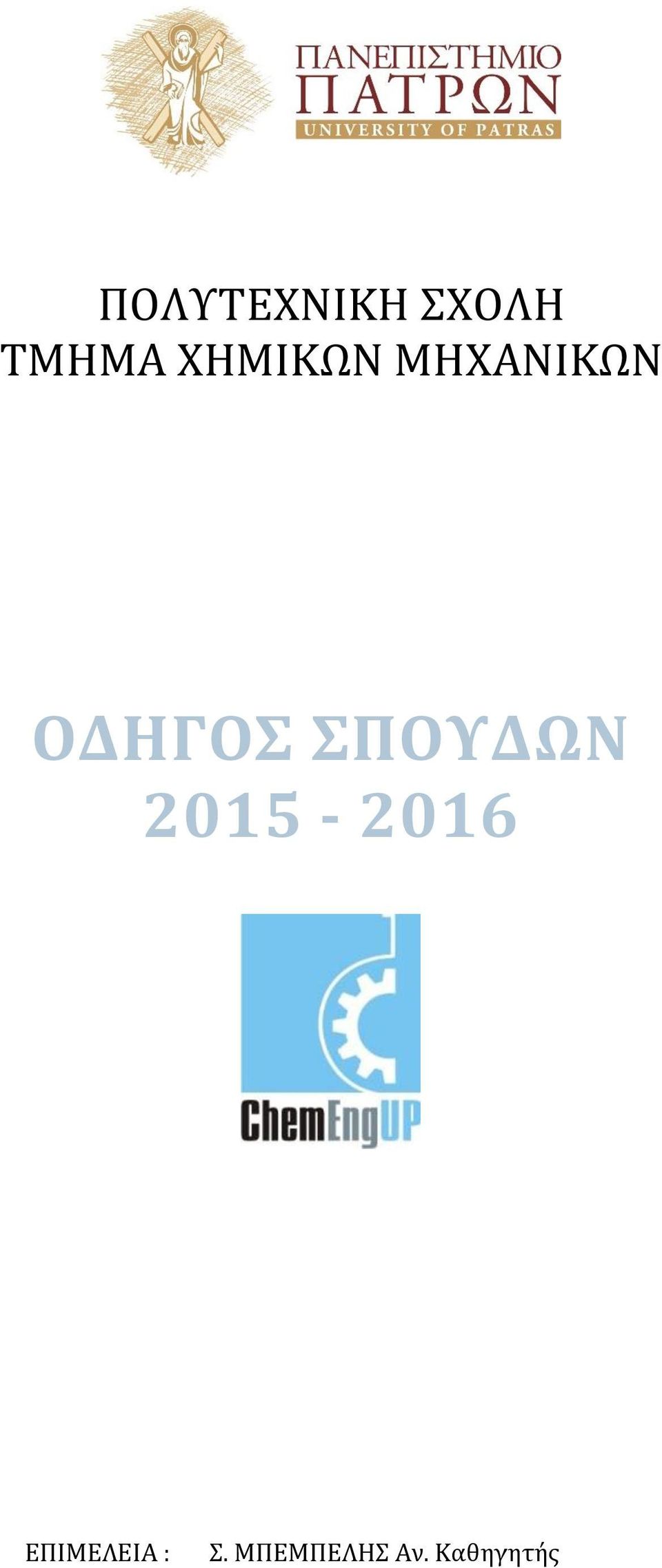 ΣΠΟΥΔΩΝ 2015-2016
