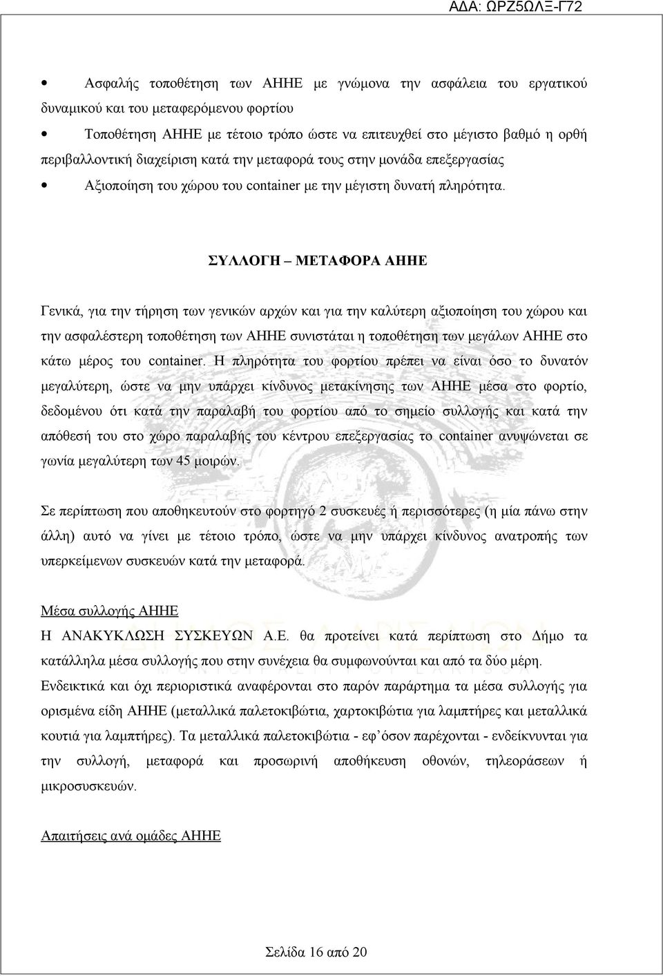 ΣΥΛΛΟΓΗ ΜΕΤΑΦΟΡΑ ΑΗΗΕ Γενικά, για την τήρηση των γενικών αρχών και για την καλύτερη αξιοποίηση του χώρου και την ασφαλέστερη τοποθέτηση των ΑΗΗΕ συνιστάται η τοποθέτηση των μεγάλων ΑΗΗΕ στο κάτω