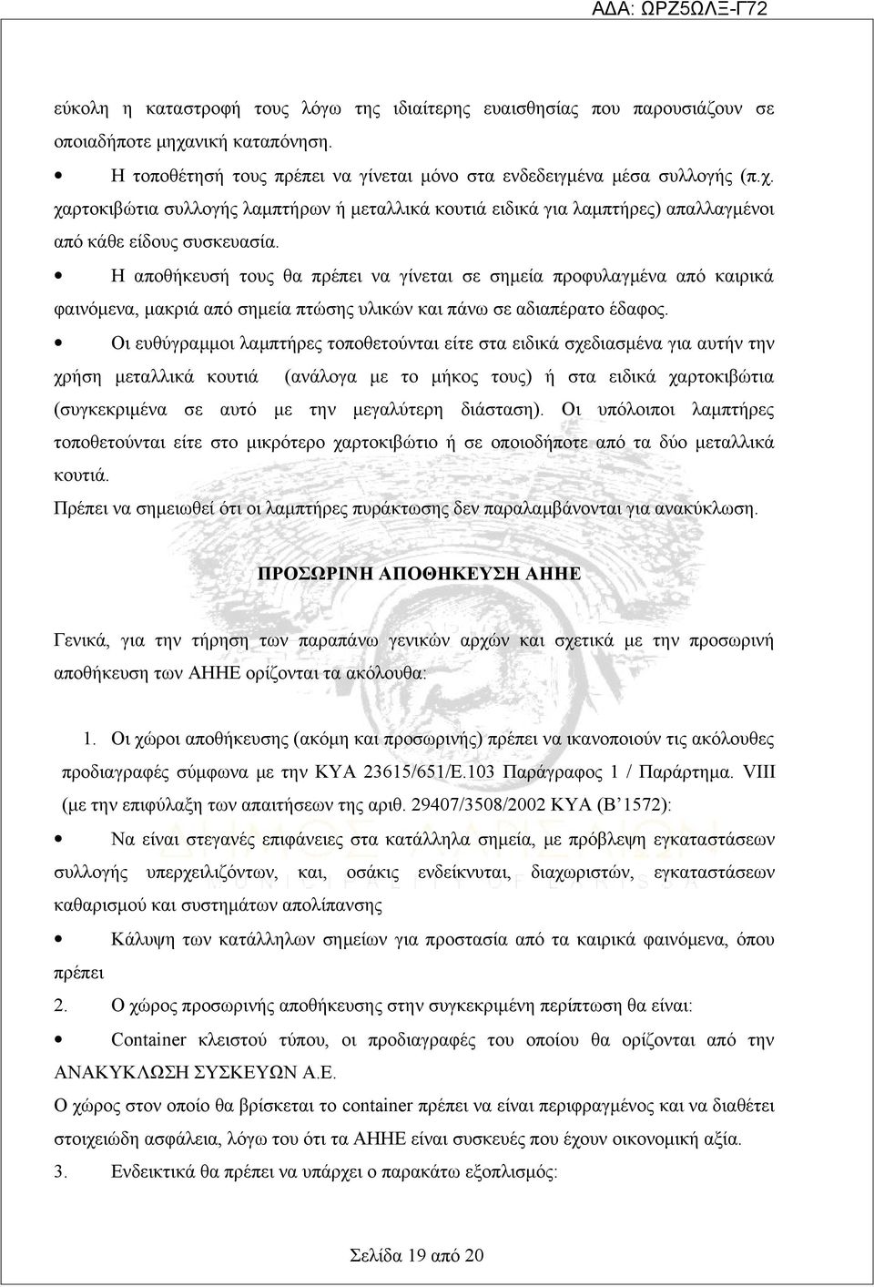 χαρτοκιβώτια συλλογής λαμπτήρων ή μεταλλικά κουτιά ειδικά για λαμπτήρες) απαλλαγμένοι από κάθε είδους συσκευασία.