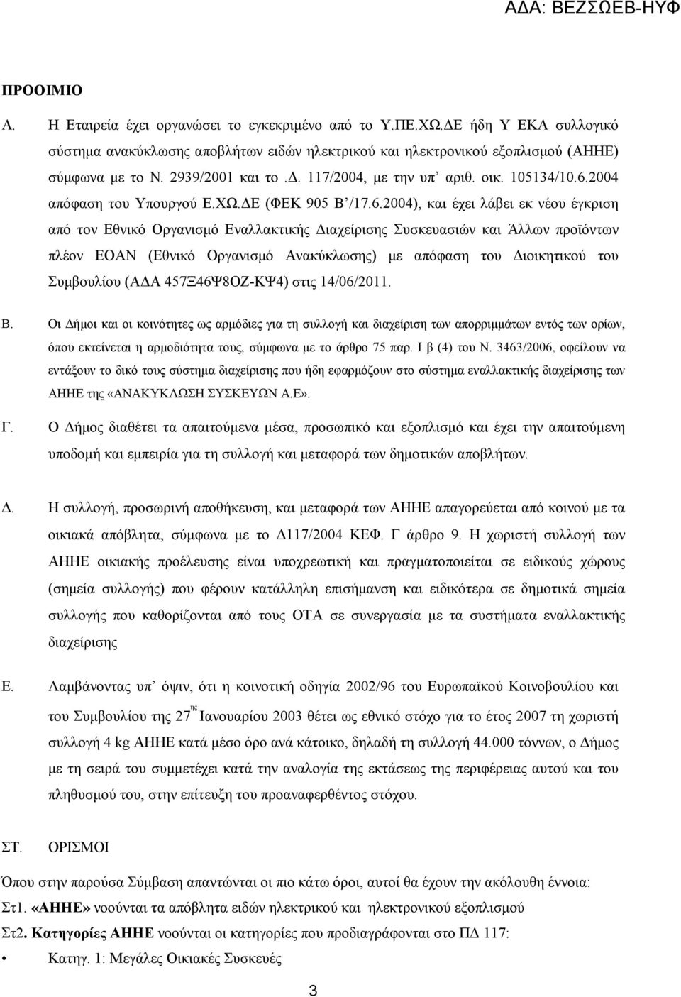 2004 απόφαση του Yπουργού E.XΩ. E (ΦEK 905 B /17.6.