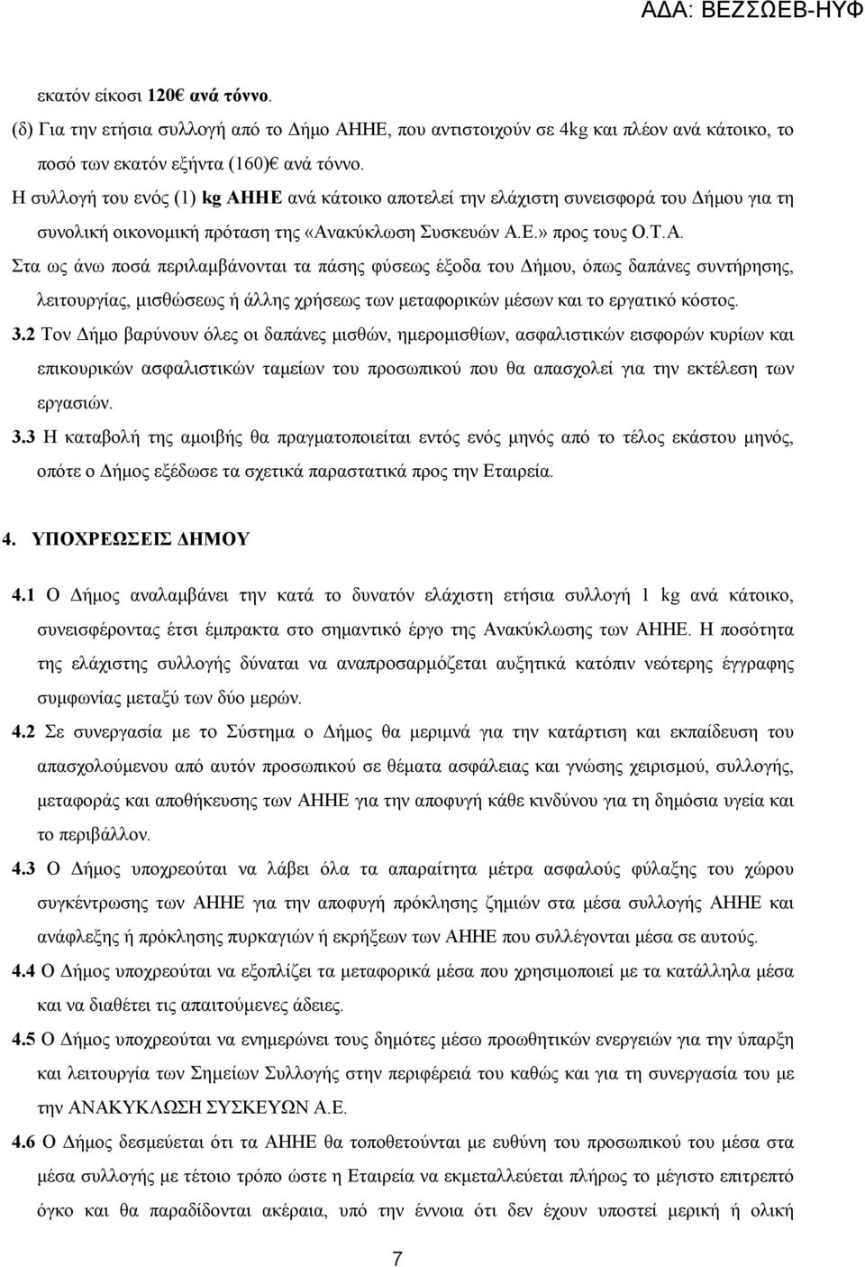 ΗΕ ανά κάτοικο αποτελεί την ελάχιστη συνεισφορά του ήµου για τη συνολική οικονοµική πρόταση της «Αν