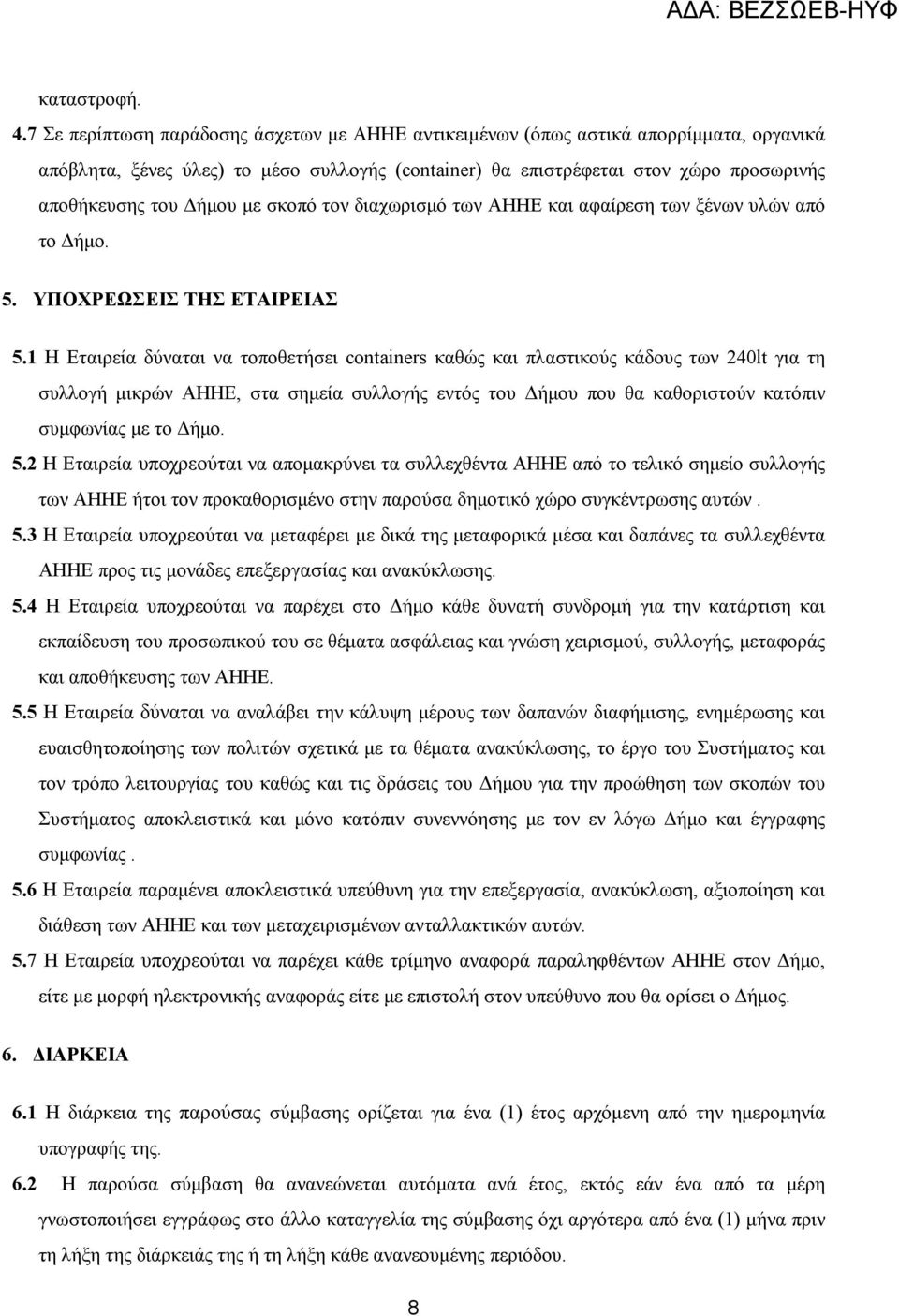 µε σκοπό τον διαχωρισµό των ΑΗΗΕ και αφαίρεση των ξένων υλών από το ήµο. 5. ΥΠΟΧΡΕΩΣΕΙΣ ΤΗΣ ΕΤΑΙΡΕΙΑΣ 5.