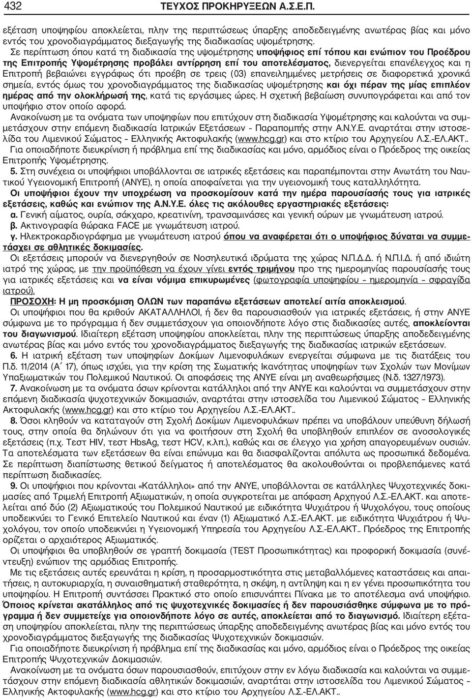 Επιτροπή βεβαιώνει εγγράφως ότι προέβη σε τρεις (03) επανειλημμένες μετρήσεις σε διαφορετικά χρονικά σημεία, εντός όμως του χρονοδιαγράμματος της διαδικασίας υψομέτρησης και όχι πέραν της μίας