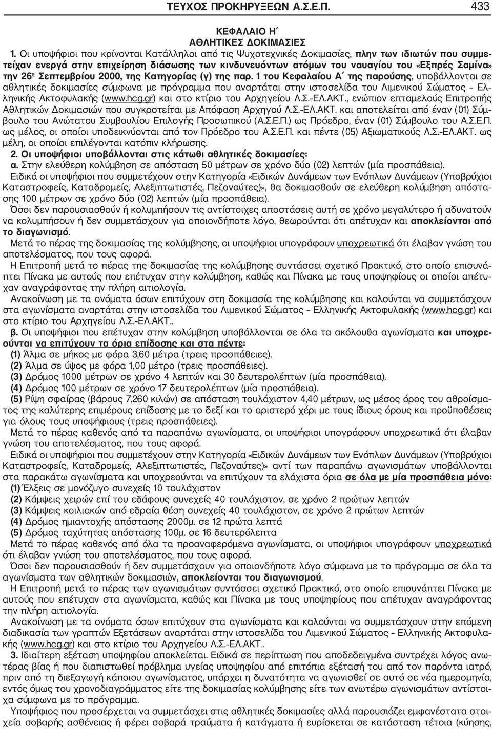 26 η Σεπτεμβρίου 2000, της Κατηγορίας (γ) της παρ.