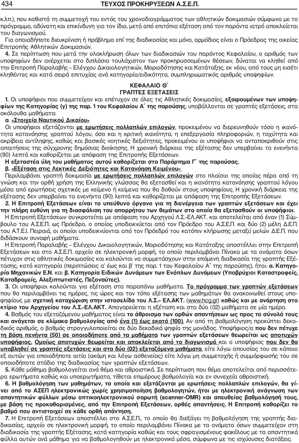 αποκλείεται του διαγωνισμού. Για οποιαδήποτε διευκρίνιση ή πρόβλημα επί της διαδικασίας και μόνο, αρμόδιος είναι ο Πρόεδρος της οικείας Επιτροπής Αθλητικών Δοκιμασιών. 4.