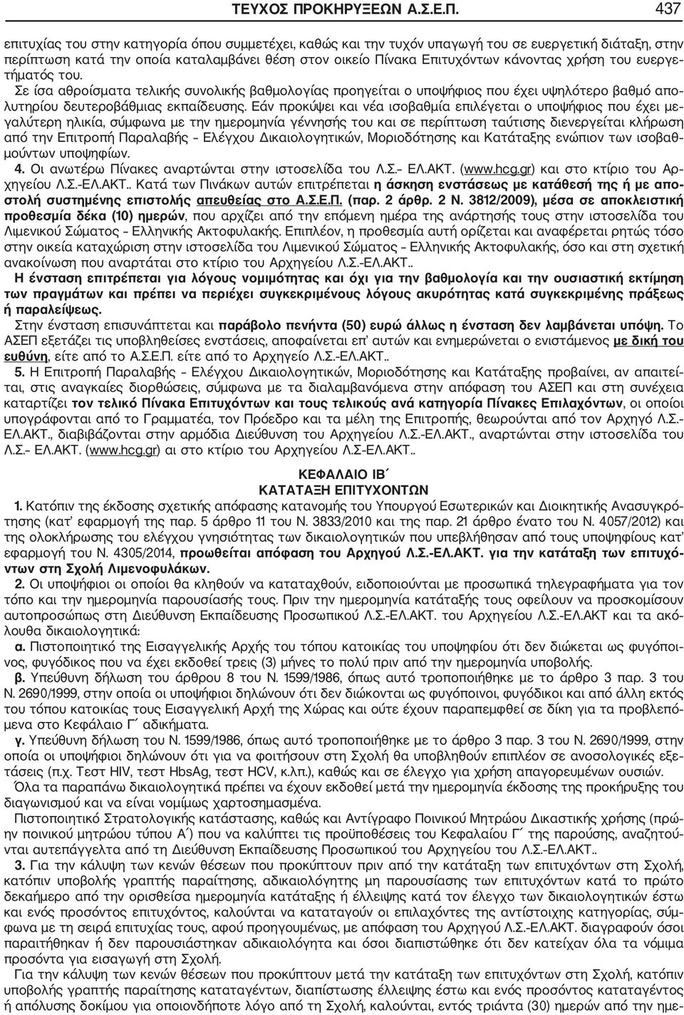 437 επιτυχίας του στην κατηγορία όπου συμμετέχει, καθώς και την τυχόν υπαγωγή του σε ευεργετική διάταξη, στην περίπτωση κατά την οποία καταλαμβάνει θέση στον οικείο Πίνακα Επιτυχόντων κάνοντας χρήση