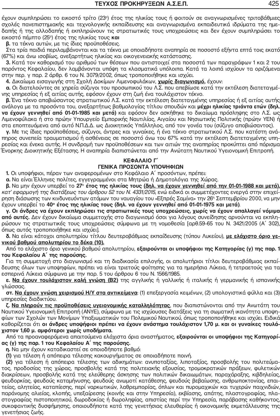 425 έχουν συμπληρώσει το εικοστό τρίτο (23 ο ) έτος της ηλικίας τους ή φοιτούν σε αναγνωρισμένες τριτοβάθμιες σχολές πανεπιστημιακής και τεχνολογικής εκπαίδευσης και αναγνωρισμένα εκπαιδευτικά