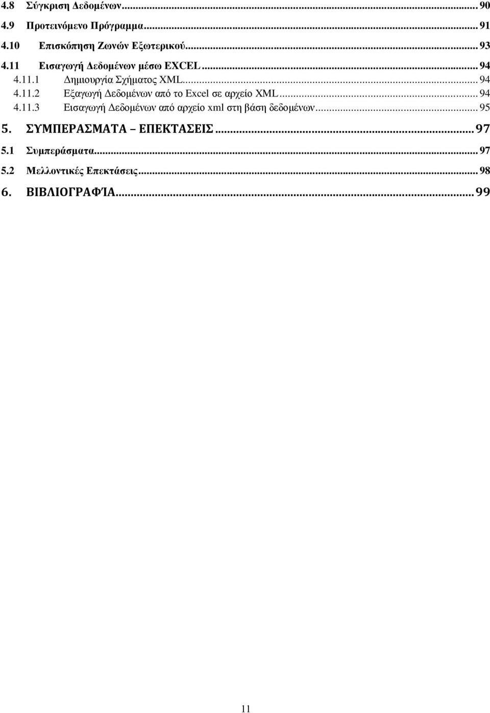 .. 94 4.11.3 Εισαγωγή Δεδομένων από αρχείο xml στη βάση δεδομένων... 95 5. ΣΥΜΠΕΡΑΣΜΑΤΑ ΕΠΕΚΤΑΣΕΙΣ.