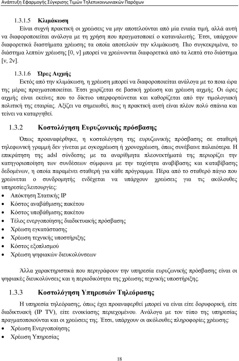 1.3.1.6 Ώρες Αιχμής Εκτός από την κλιμάκωση, η χρέωση μπορεί να διαφοροποιείται ανάλογα με το ποια ώρα της μέρας πραγματοποιείται. Έτσι χωρίζεται σε βασική χρέωση και χρέωση αιχμής.