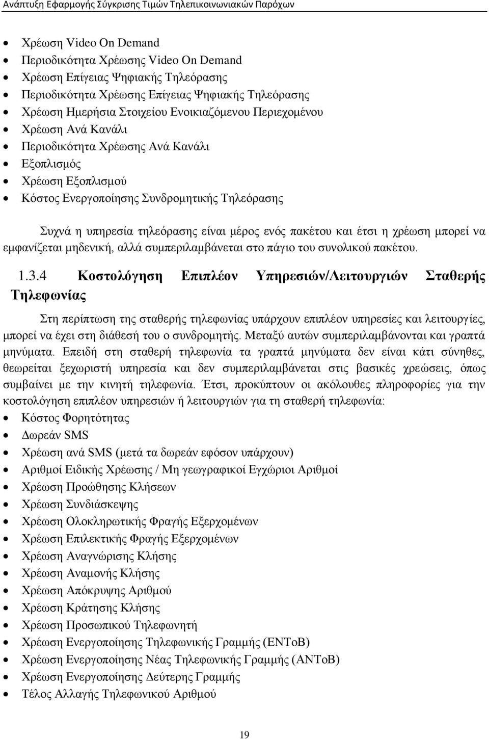 έτσι η χρέωση μπορεί να εμφανίζεται μηδενική, αλλά συμπεριλαμβάνεται στο πάγιο του συνολικού πακέτου. 1.3.