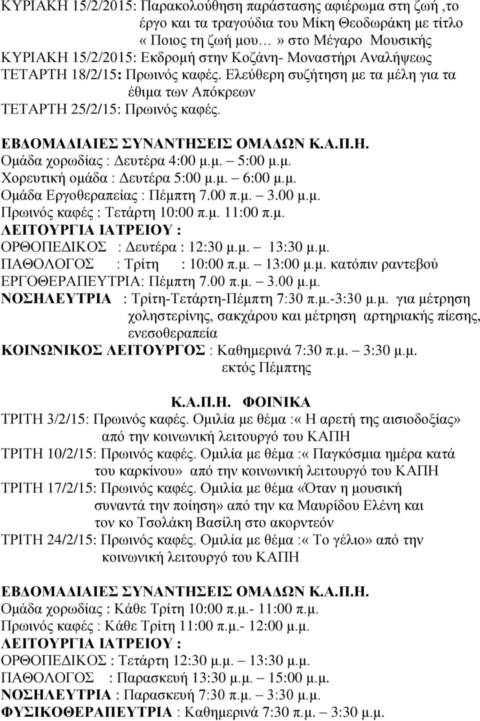 00 π.μ. 3.00 μ.μ. Πρωινός καφές : Τετάρτη 10:00 π.μ. 11:00 π.μ. ΟΡΘΟΠΕΔΙΚΟΣ : Δευτέρα : 12:30 μ.μ. 13:30 μ.μ. ΠΑΘΟΛΟΓΟΣ : Τρίτη : 10:00 π.μ. 13:00 μ.μ. κατόπιν ραντεβού ΕΡΓΟΘΕΡΑΠΕΥΤΡΙΑ: Πέμπτη 7.00 π.μ. 3.00 μ.μ. ΝΟΣΗΛΕΥΤΡΙΑ : Τρίτη-Τετάρτη-Πέμπτη 7:30 π.