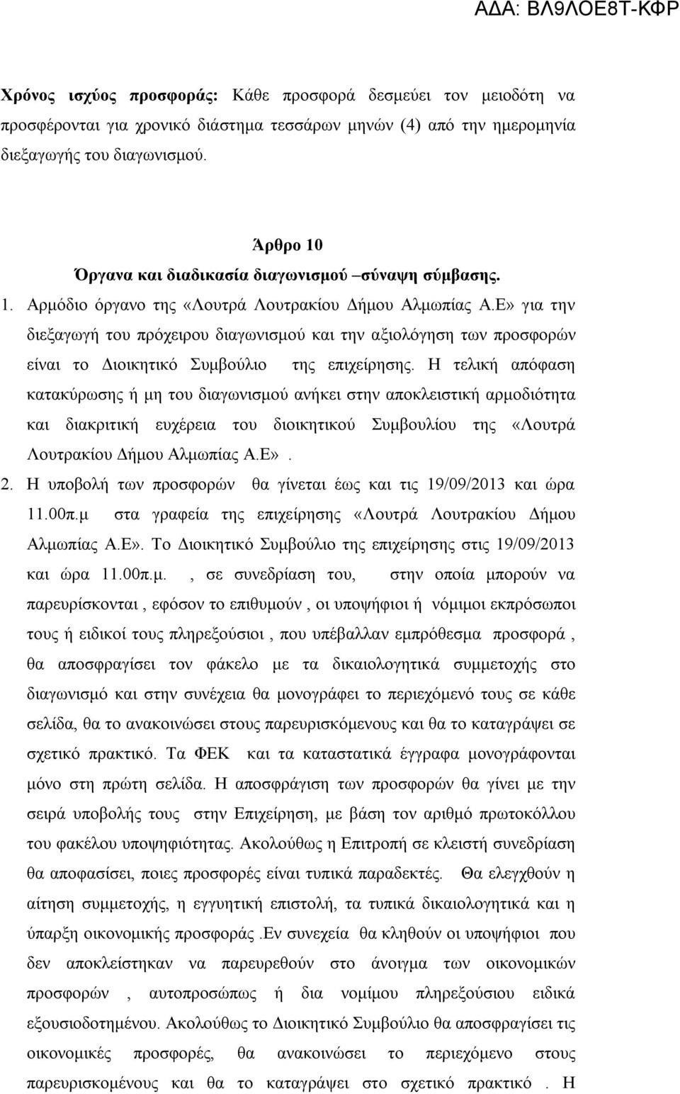 Ε» για την διεξαγωγή του πρόχειρου διαγωνισμού και την αξιολόγηση των προσφορών είναι το Διοικητικό Συμβούλιο της επιχείρησης.