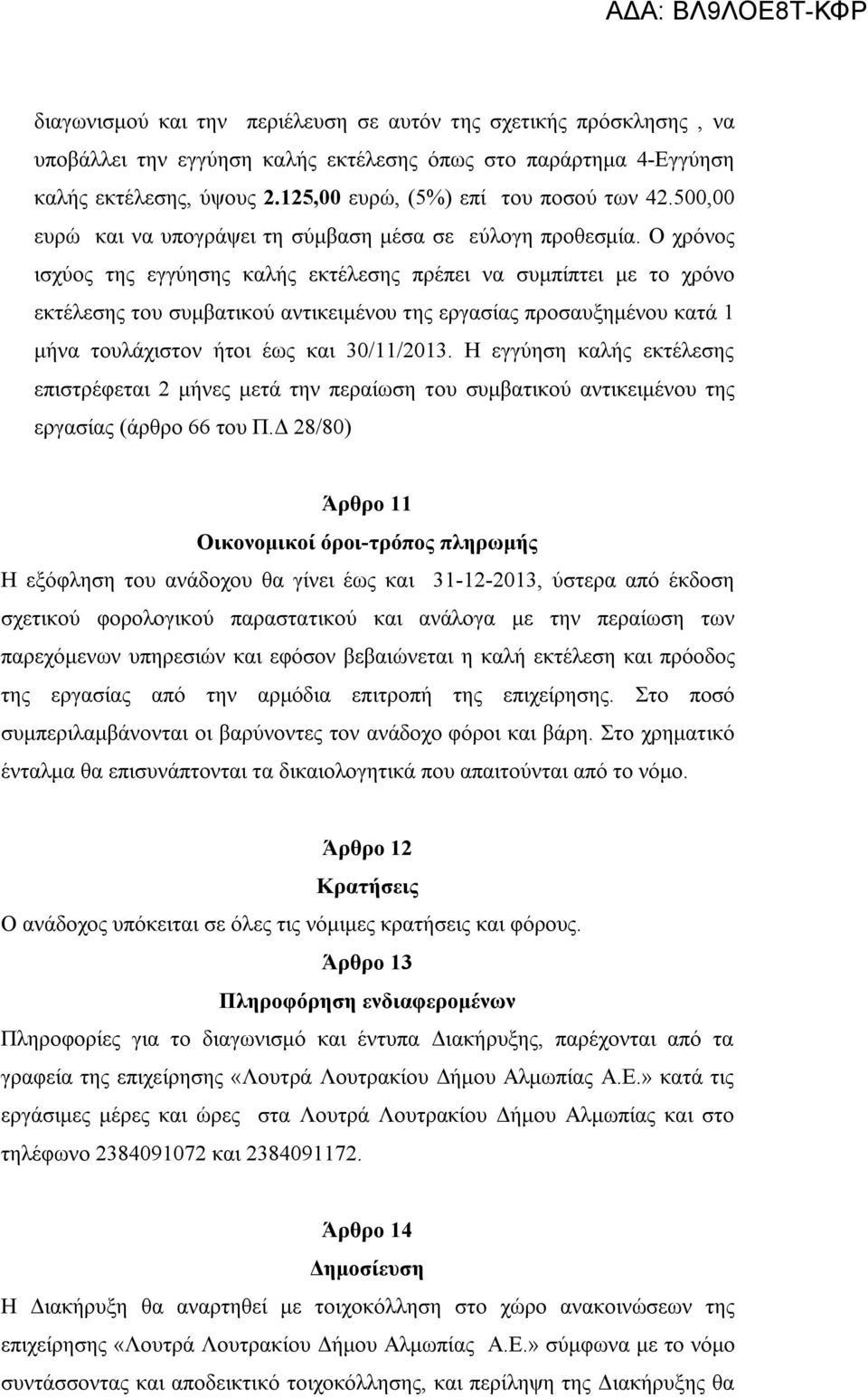 Ο χρόνος ισχύος της εγγύησης καλής εκτέλεσης πρέπει να συμπίπτει με το χρόνο εκτέλεσης του συμβατικού αντικειμένου της εργασίας προσαυξημένου κατά 1 μήνα τουλάχιστον ήτοι έως και 30/11/2013.