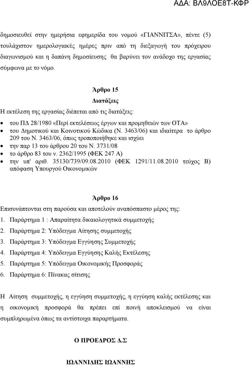 Άρθρο 15 Διατάξεις Η εκτέλεση της εργασίας διέπεται από τις διατάξεις: του ΠΔ 28/1980 «Περί εκτελέσεως έργων και προμηθειών των ΟΤΑ» του Δημοτικού και Κοινοτικού Κώδικα (Ν.