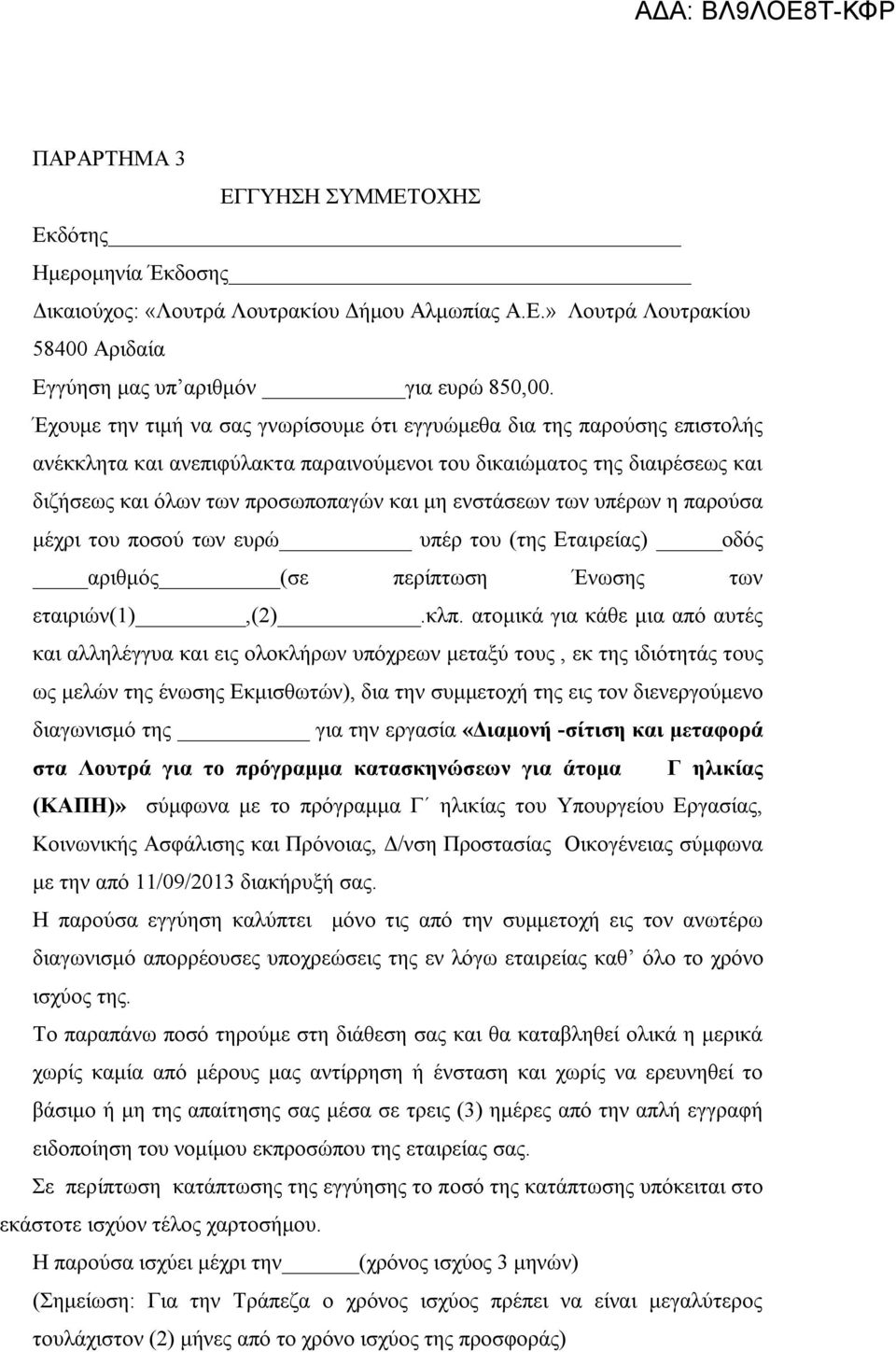 ενστάσεων των υπέρων η παρούσα μέχρι του ποσού των ευρώ υπέρ του (της Εταιρείας) οδός αριθμός (σε περίπτωση Ένωσης των εταιριών(1),(2).κλπ.