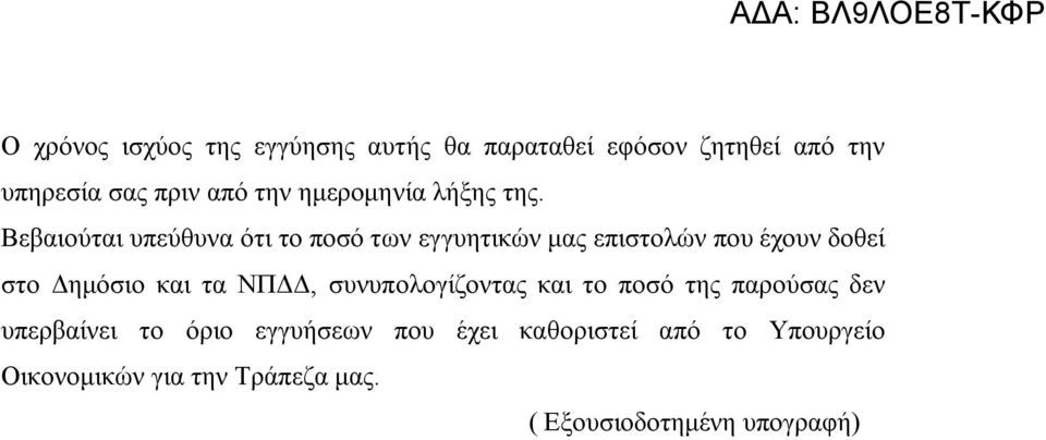 Βεβαιούται υπεύθυνα ότι το ποσό των εγγυητικών μας επιστολών που έχουν δοθεί στο Δημόσιο και τα