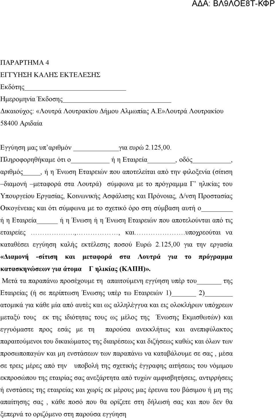 Εργασίας, Κοινωνικής Ασφάλισης και Πρόνοιας, Δ/νση Προστασίας Οικογένειας και ότι σύμφωνα με το σχετικό όρο στη σύμβαση αυτή ο ή η Εταιρεία ή η Ένωση ή η Ένωση Εταιρειών που αποτελούνται από τις