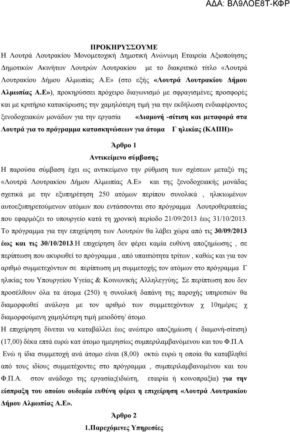 Ε»), προκηρύσσει πρόχειρο διαγωνισμό με σφραγισμένες προσφορές και με κριτήριο κατακύρωσης την χαμηλότερη τιμή για την εκδήλωση ενδιαφέροντος ξενοδοχειακών μονάδων για την εργασία Λουτρά για το