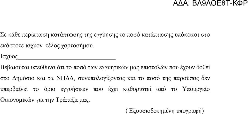 Ισχύος Βεβαιούται υπεύθυνα ότι το ποσό των εγγυητικών μας επιστολών που έχουν δοθεί στο Δημόσιο