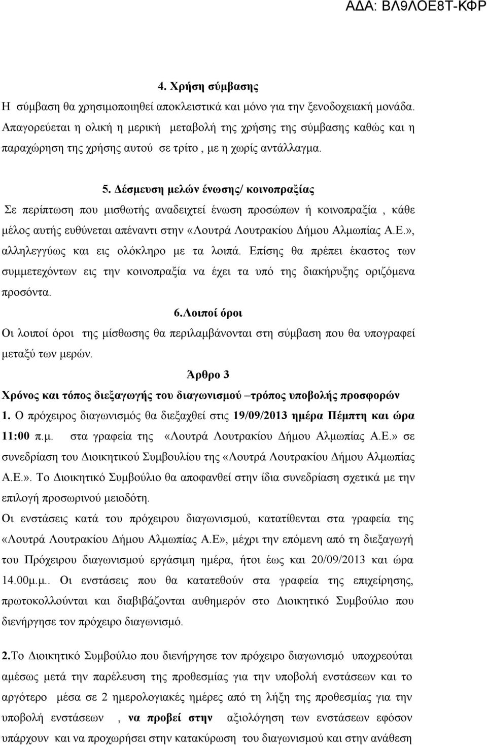 Δέσμευση μελών ένωσης/ κοινοπραξίας Σε περίπτωση που μισθωτής αναδειχτεί ένωση προσώπων ή κοινοπραξία, κάθε μέλος αυτής ευθύνεται απέναντι στην «Λουτρά Λουτρακίου Δήμου Αλμωπίας Α.Ε.