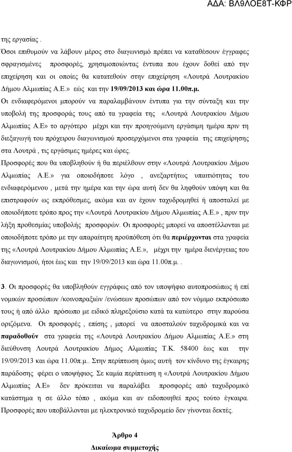 επιχείρηση «Λουτρά Λουτρακίου Δήμου Αλμωπίας Α.Ε.» εώς και την 19/09/2013 και ώρα 11.00π.μ. Οι ενδιαφερόμενοι μπορούν να παραλαμβάνουν έντυπα για την σύνταξη και την υποβολή της προσφοράς τους από τα γραφεία της «Λουτρά Λουτρακίου Δήμου Αλμωπίας Α.