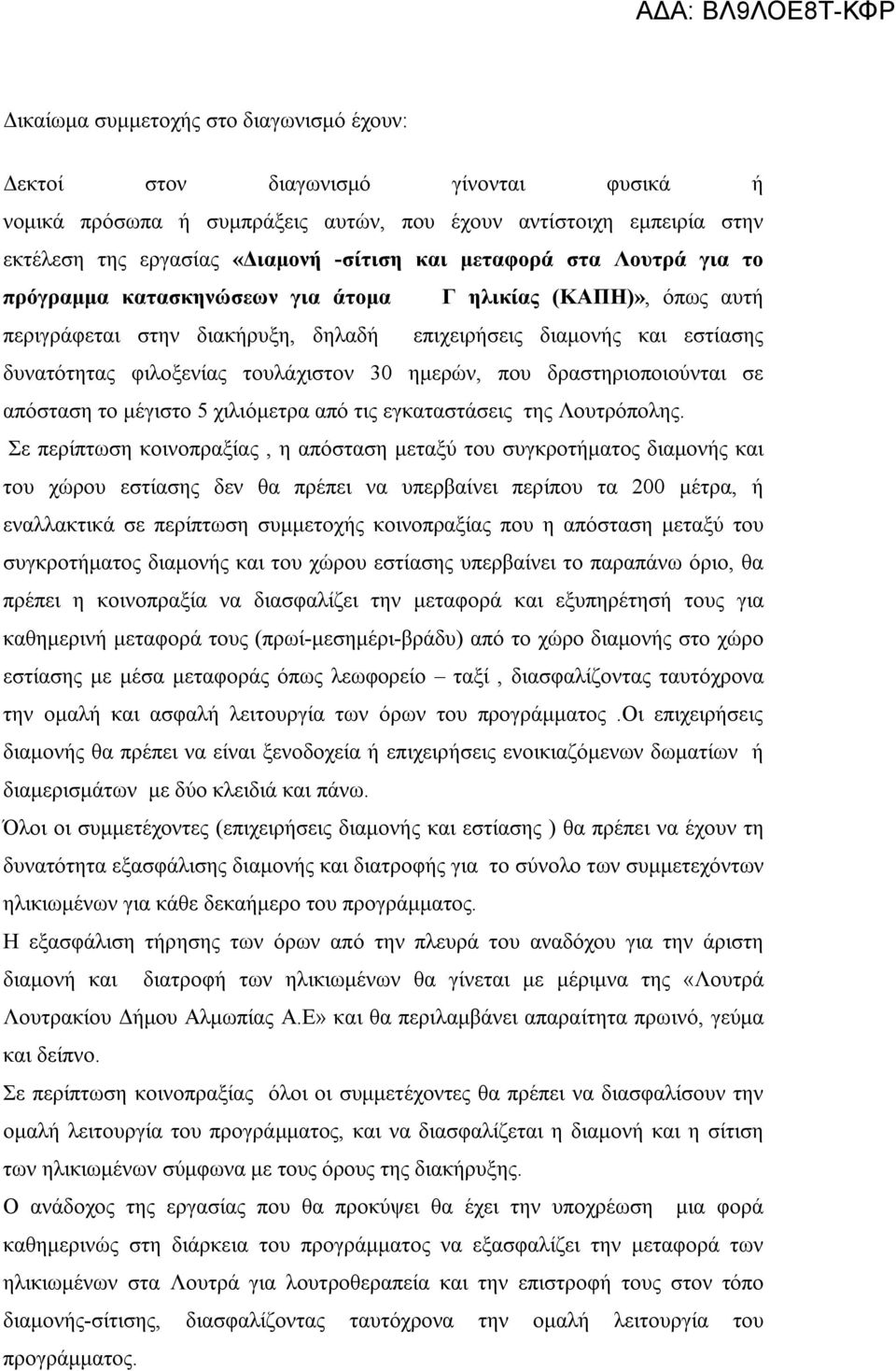 ημερών, που δραστηριοποιούνται σε απόσταση το μέγιστο 5 χιλιόμετρα από τις εγκαταστάσεις της Λουτρόπολης.