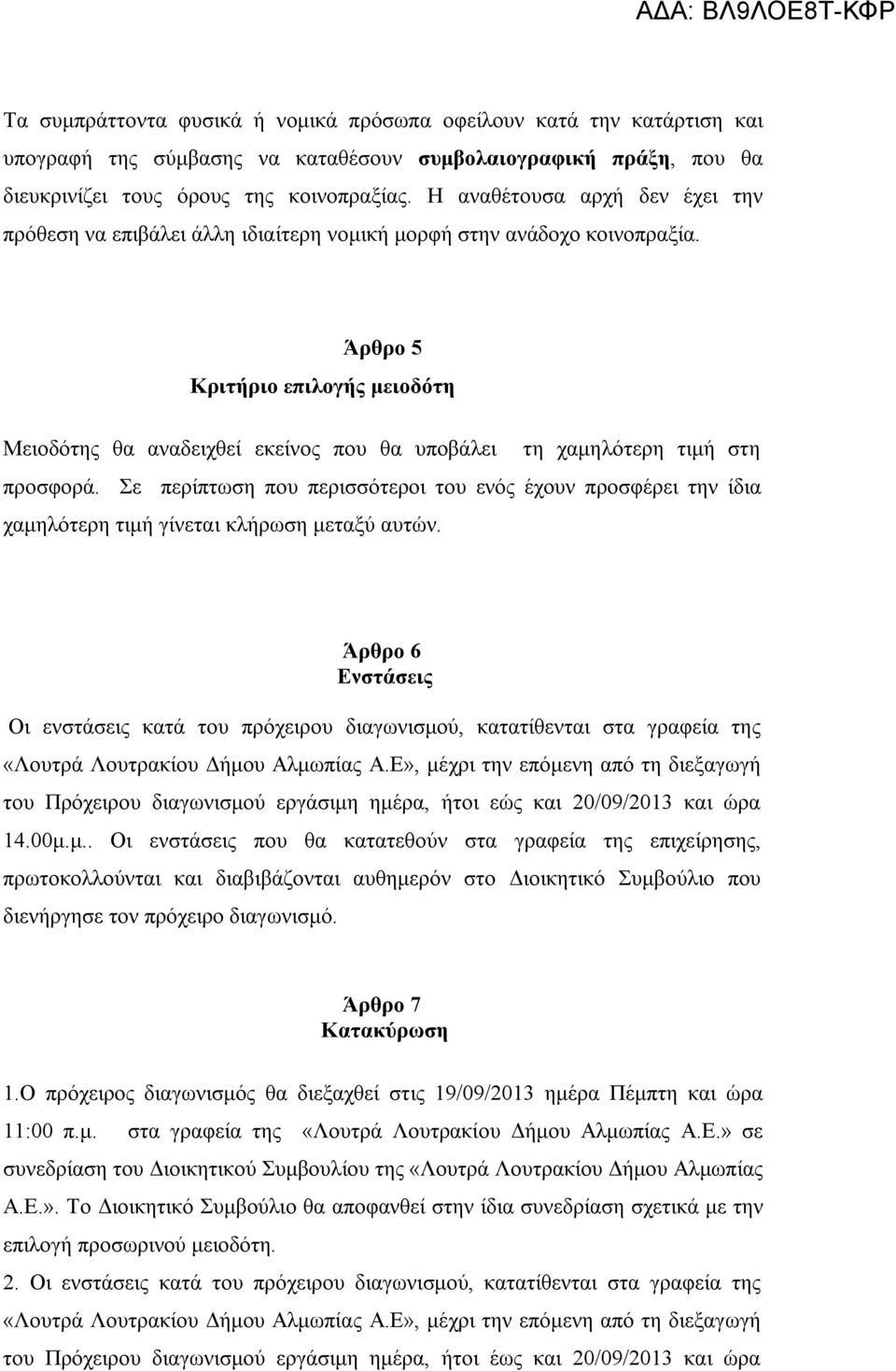 Άρθρο 5 Κριτήριο επιλογής μειοδότη Μειοδότης θα αναδειχθεί εκείνος που θα υποβάλει τη χαμηλότερη τιμή στη προσφορά.