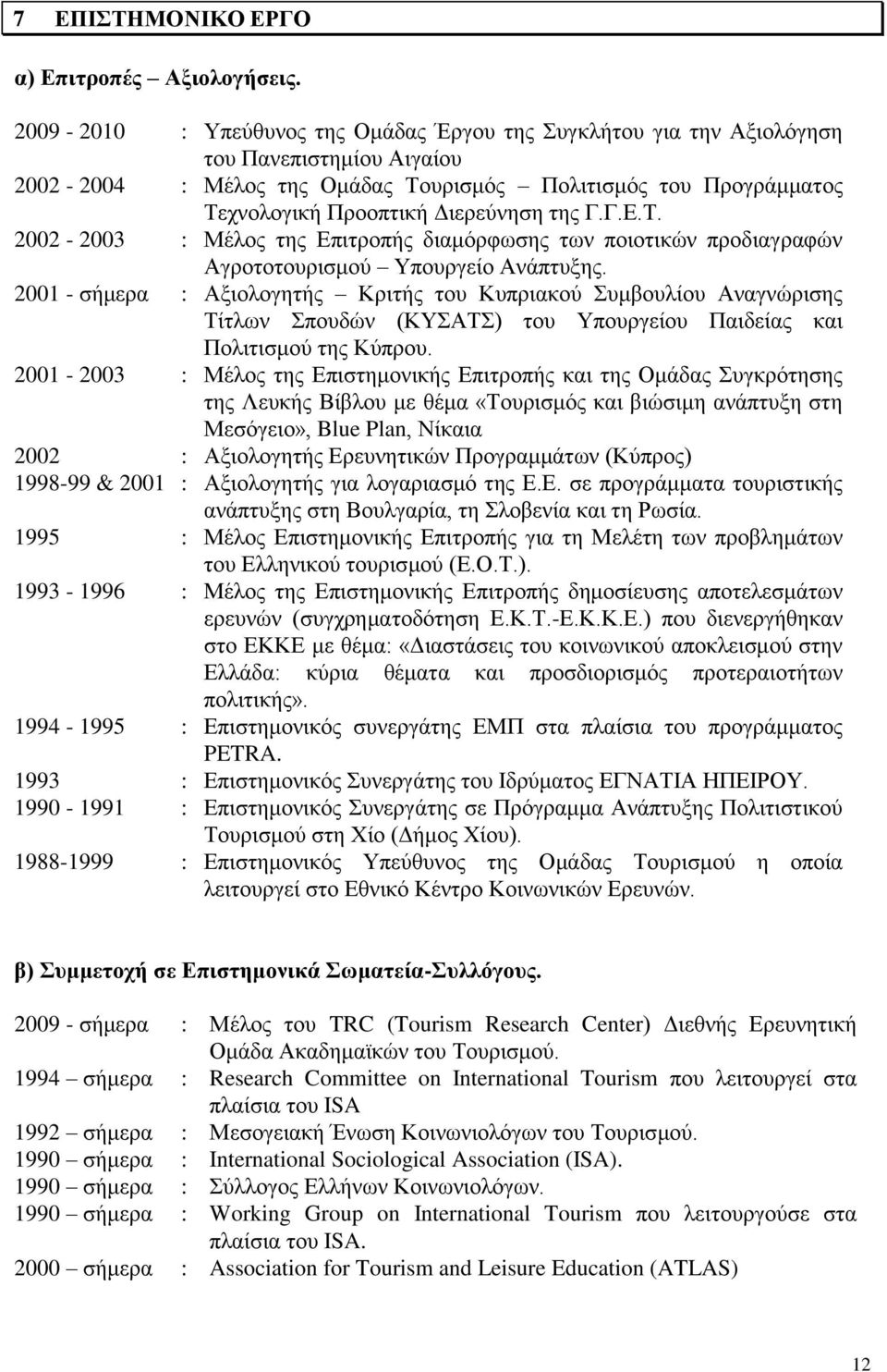 της Γ.Γ.Ε.Τ. 2002-2003 : Μέλος της Επιτροπής διαμόρφωσης των ποιοτικών προδιαγραφών Αγροτοτουρισμού Υπουργείο Ανάπτυξης.