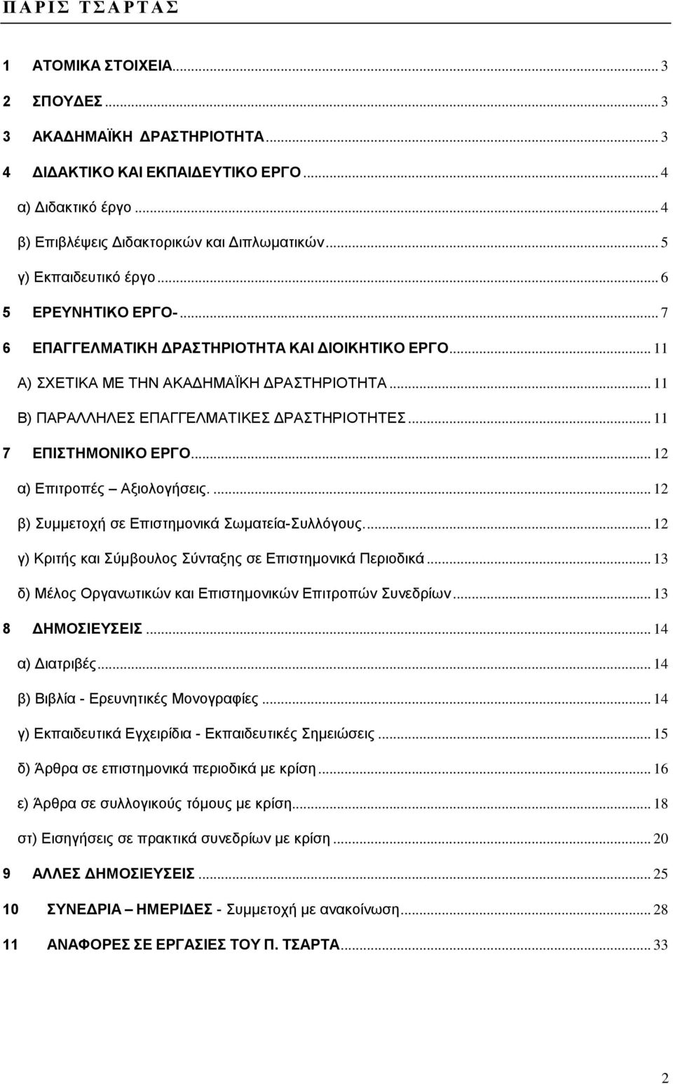 .. 11 Β) ΠΑΡΑΛΛΗΛΕΣ ΕΠΑΓΓΕΛΜΑΤΙΚΕΣ ΔΡΑΣΤΗΡΙΟΤΗΤΕΣ... 11 7 ΕΠΙΣΤΗΜΟΝΙΚΟ ΕΡΓΟ... 12 α) Επιτροπές Αξιολογήσεις.... 12 β) Συμμετοχή σε Επιστημονικά Σωματεία-Συλλόγους.