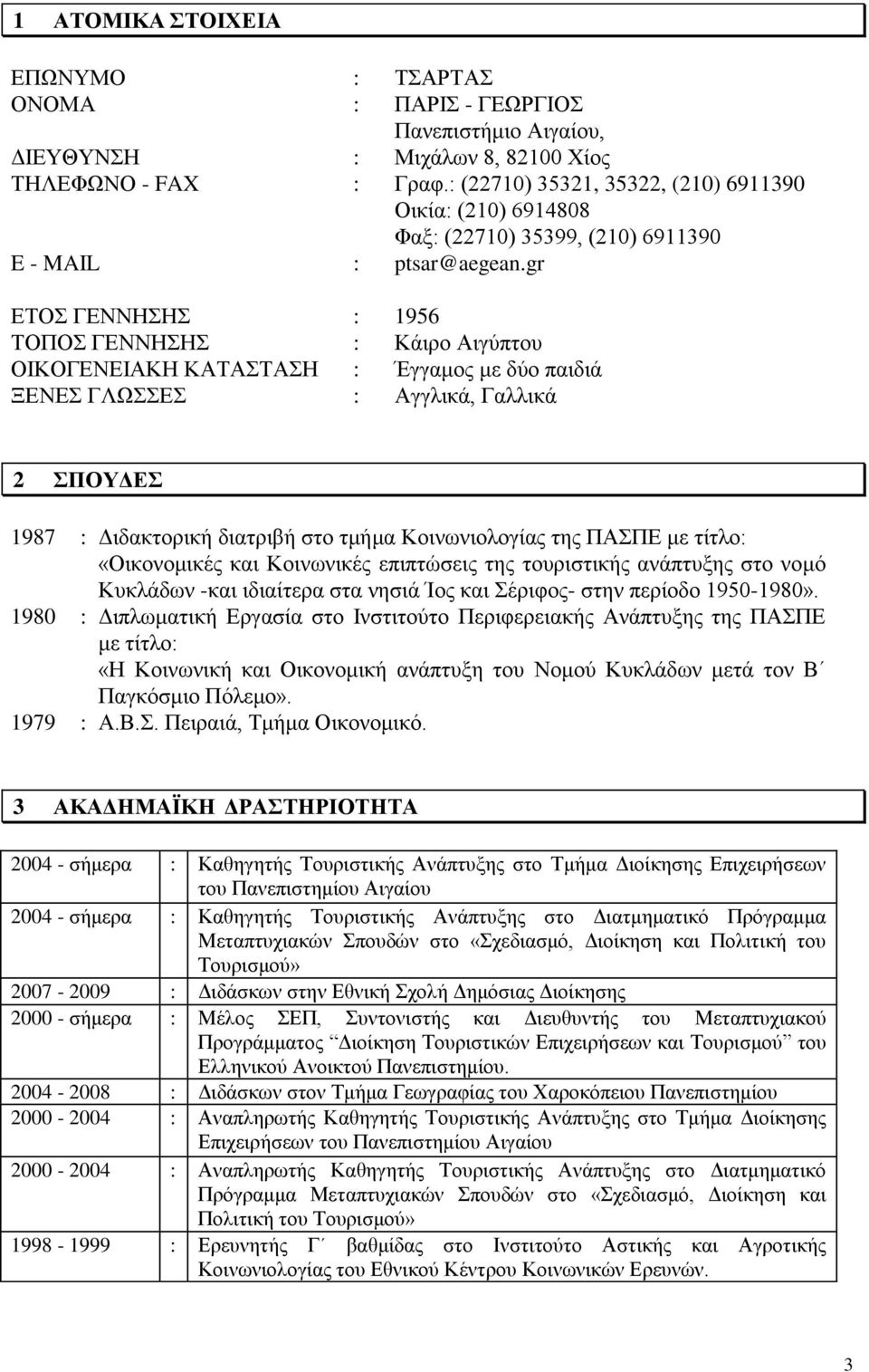 gr ΕΤΟΣ ΓΕΝΝΗΣΗΣ : 1956 ΤΟΠΟΣ ΓΕΝΝΗΣΗΣ : Κάιρο Αιγύπτου ΟΙΚΟΓΕΝΕΙΑΚΗ ΚΑΤΑΣΤΑΣΗ : Έγγαμος με δύο παιδιά ΞΕΝΕΣ ΓΛΩΣΣΕΣ : Αγγλικά, Γαλλικά 2 ΣΠΟΥΔΕΣ 1987 : Διδακτορική διατριβή στο τμήμα Κοινωνιολογίας