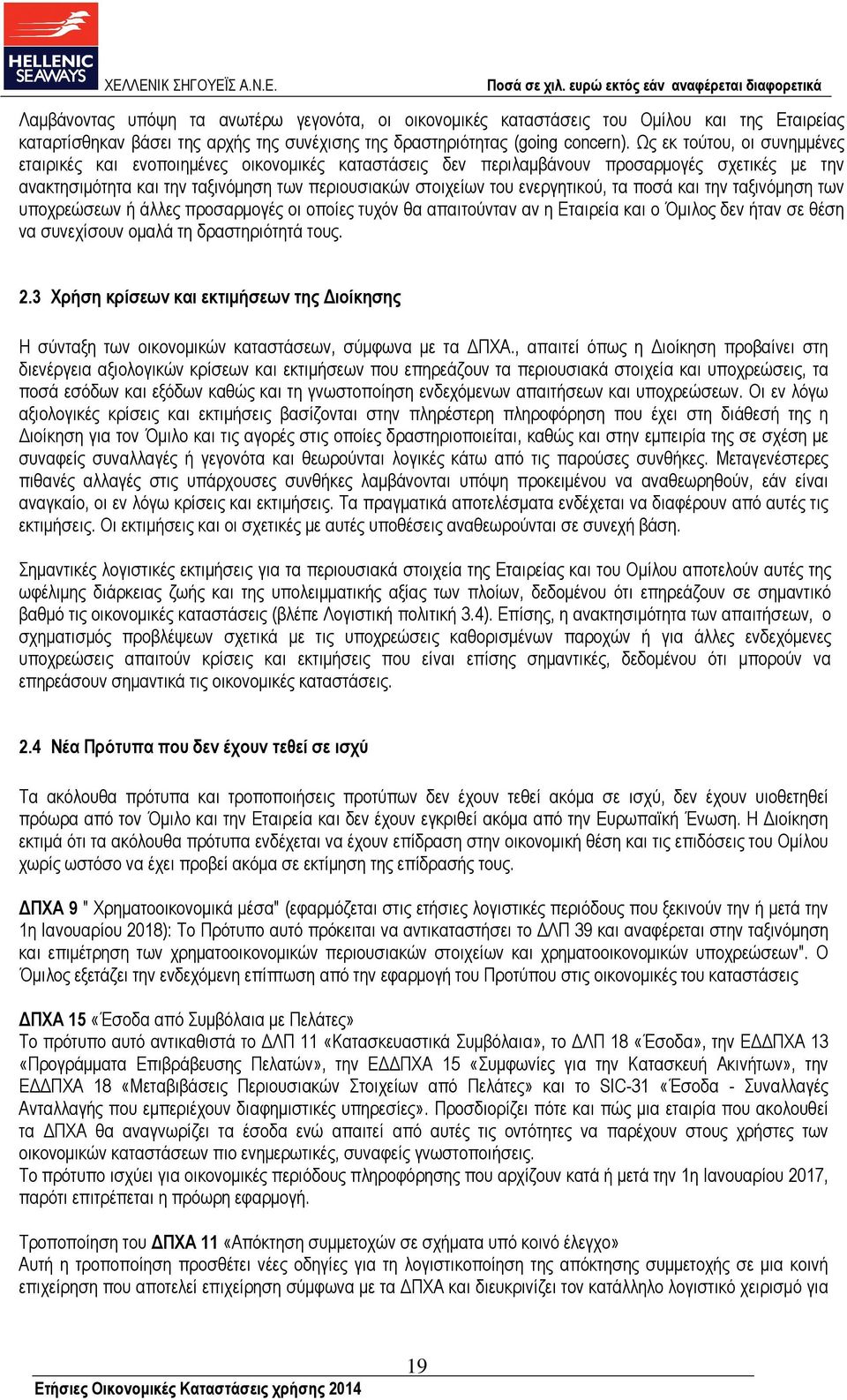 ενεργητικού, τα ποσά και την ταξινόµηση των υποχρεώσεων ή άλλες προσαρµογές οι οποίες τυχόν θα απαιτούνταν αν η Εταιρεία και ο Όµιλος δεν ήταν σε θέση να συνεχίσουν οµαλά τη δραστηριότητά τους. 2.