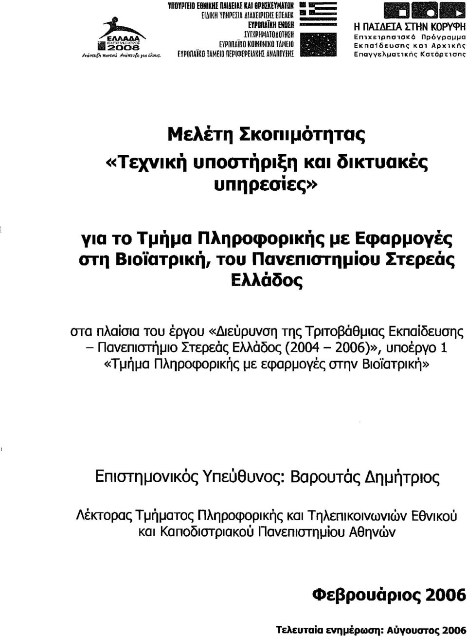 Επιχειρησιακό Πρόγραμμα Εκπαίδευσης και Αρχικής Επαγγελματικής Κατάρτισης Μελέτη Σκπιμότητας «Τεχνική υπστήριξη και δικτυακές υπηρεσίες» για τ Τμήμα Πληρφρικής με Εφαρμγές στη Βιϊατρική, τυ