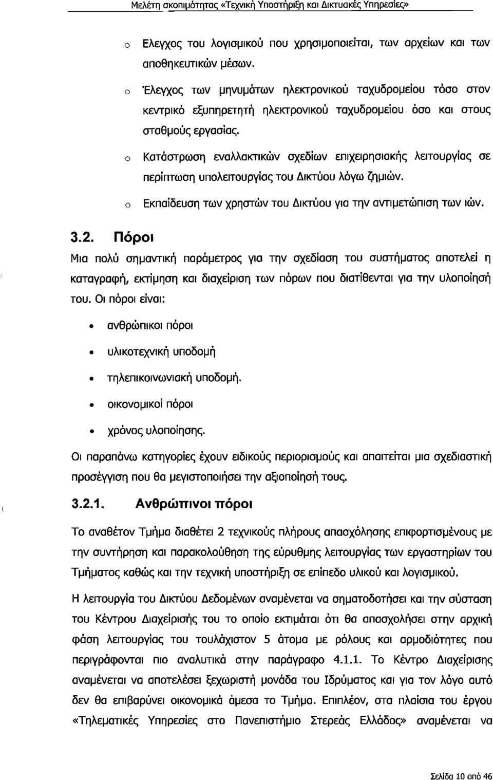 Πόρι Μια πλύ σημαντική παράμετρς για την σχεδίαση τυ συστήματς απτελεί η καταγραφή, εκτίμηση και διαχείριση των πόρων πυ διατίθενται για την υλπίηση τυ.