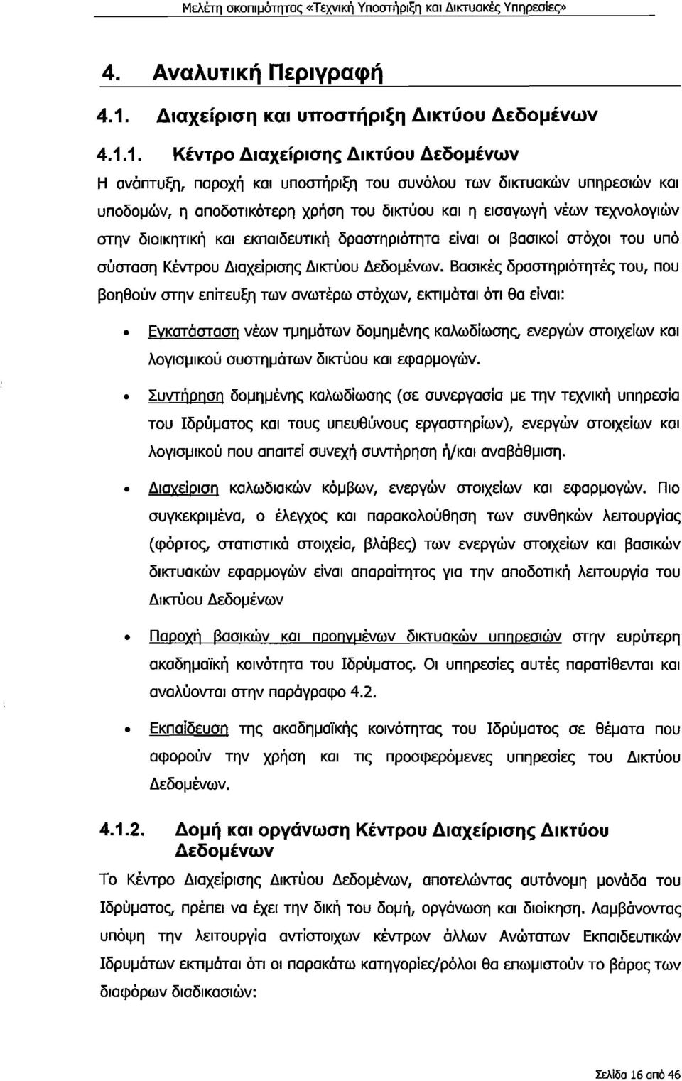 1. Κέντρ Διαχείρισης Δικτύυ Δεδμένων Η ανάπτυξη, παρχή και υπστήριξη τυ συνόλυ των δικτυακών υπηρεσιών και υπδμών, η απδτικότερη χρήση τυ δικτύυ και η εισαγωγή νέων τεχνλγιών στην διικητική και