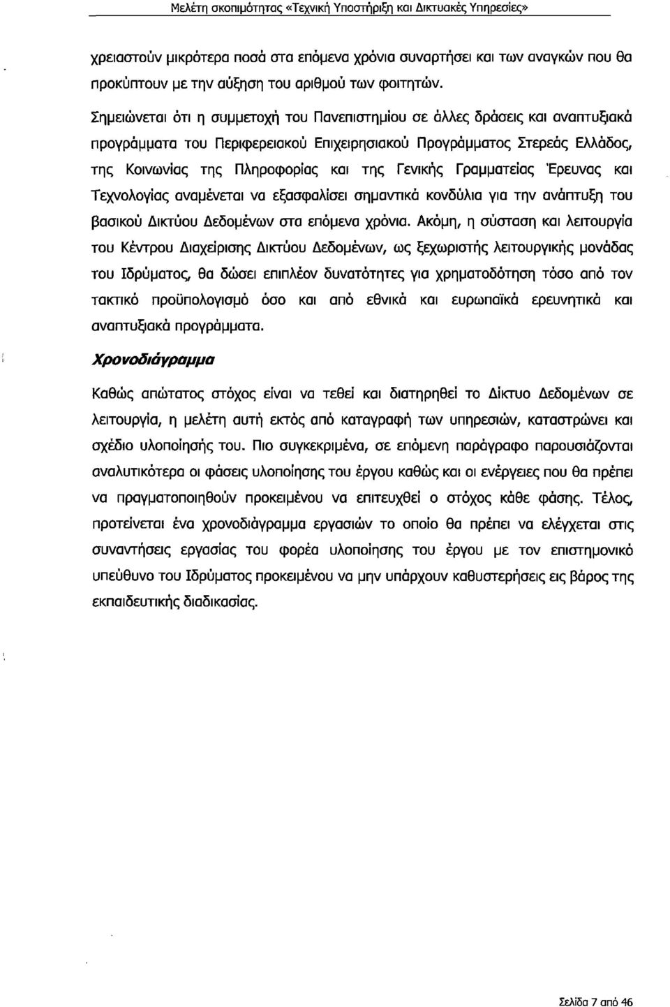 Έρευνας και Τεχνλγίας αναμένεται να εξασφαλίσει σημαντικά κνδύλια για την ανάπτυξη τυ βασικύ Δικτύυ Δεδμένων στα επόμενα χρόνια.