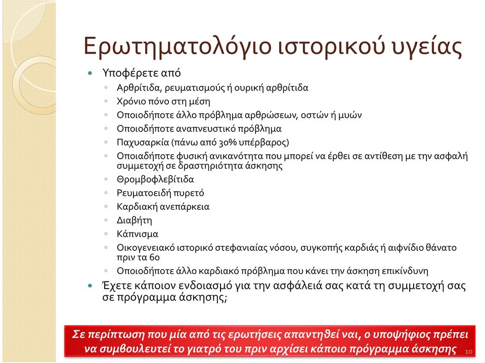 ανεπάρκεια Διαβήτη Κάπνισμα Οικογενειακό ιστορικό στεφανιαίας νόσου, συγκοπής καρδιάς ή αιφνίδιο θάνατο πριν τα 60 Οποιοδήποτε άλλο καρδιακό πρόβλημα που κάνει την άσκηση επικίνδυνη Έχετε κάποιον