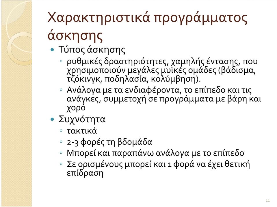 Ανάλογα με τα ενδιαφέροντα, το επίπεδο και τις ανάγκες, συμμετοχή σε προγράμματα με βάρη και χορό