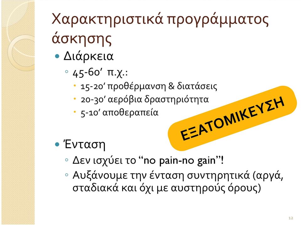 5-10 αποθεραπεία Ένταση Δεν ισχύει το no pain-no gain!