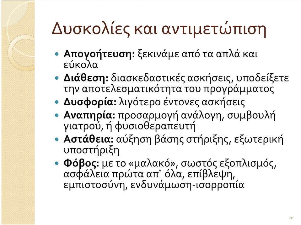 προσαρμογή ανάλογη, συμβουλή γιατρού, ή φυσιοθεραπευτή Αστάθεια: αύξηση βάσης στήριξης, εξωτερική