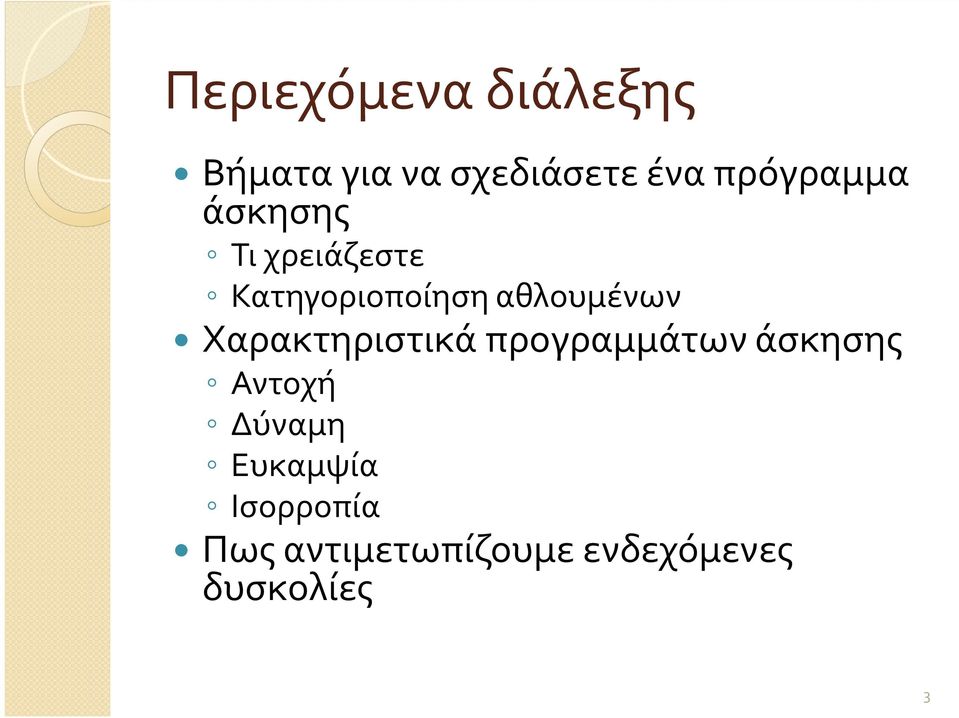 αθλουμένων Χαρακτηριστικά προγραμμάτων άσκησης Αντοχή