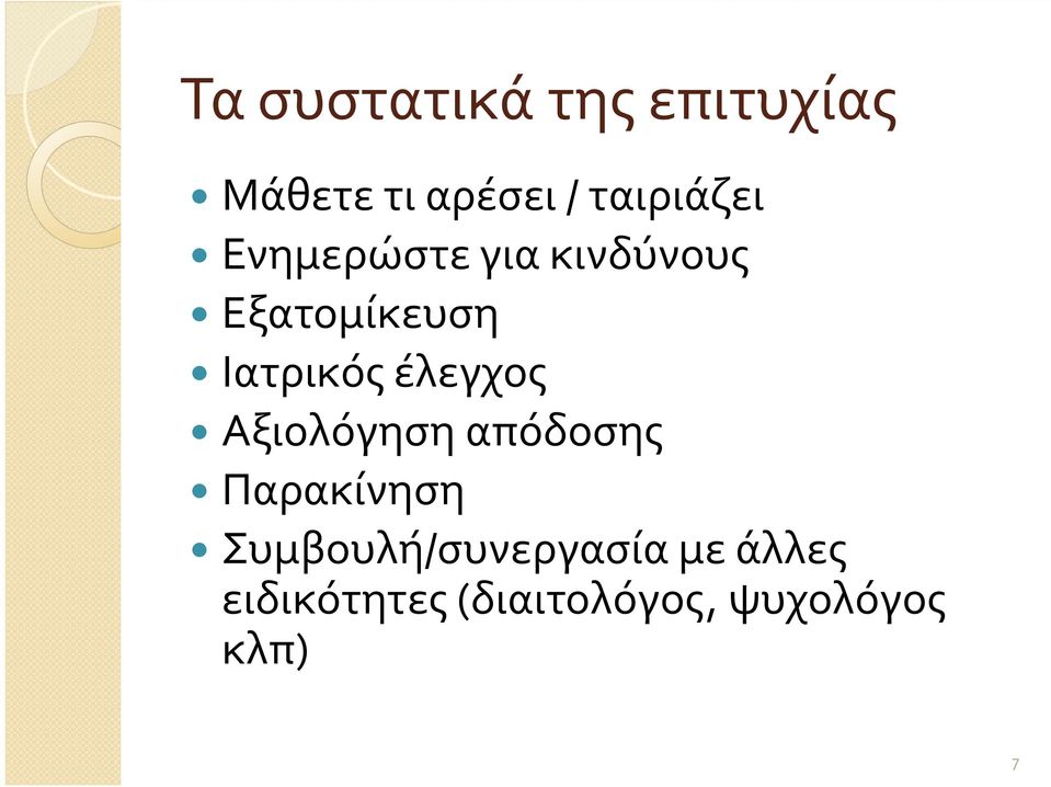 Ιατρικός έλεγχος Αξιολόγηση απόδοσης Παρακίνηση