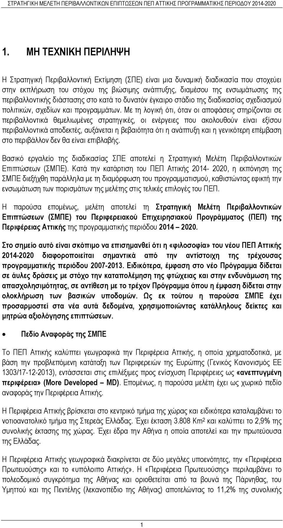 Με τη λογική ότι, όταν οι αποφάσεις στηρίζονται σε περιβαλλοντικά θεµελιωµένες στρατηγικές, οι ενέργειες που ακολουθούν είναι εξίσου περιβαλλοντικά αποδεκτές, αυξάνεται η βεβαιότητα ότι η ανάπτυξη